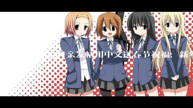 马斯克母亲发帖用中文送春节祝福：新年快乐！恭喜发财_梅耶·_帖子_美国